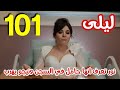 مسلسل ليلى الحلقة 101 مدبلج بالعربي نور حامل في السجن