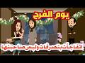 اتفاجأت بتصرفات ولبس صاحبتها يوم الفرح قصص و حكايات