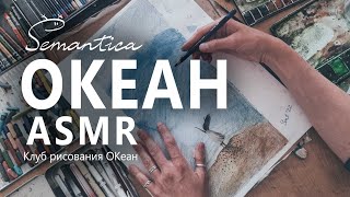 ASRM Рисуем море. Шум волн, шуршание бумаги, карандаша, пастели Расслабляйся и получай удовольствие!