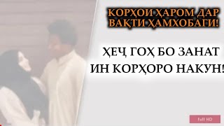 ҲЕҶГОҲ ДАР ВАҚТИ ҲАМХОБАГИ БО ЗАНҲОЯТОН ИН КОРҲОРО НАКУНЕД - АМАЛҲОИ ҲАРОМ ДАР ВАҚТИ ҲАМХОБА ШУДАН!