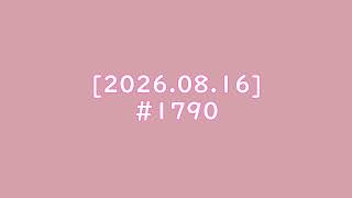 [2026.08.16] #1790