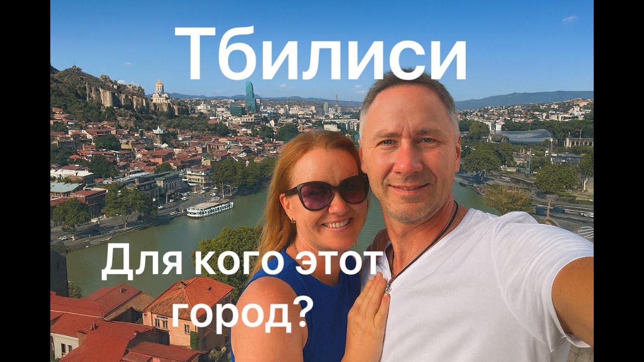 Тбилиси, для кого этот город?