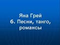 Яна Грей. 6. Песни, танго, романсы. Yana Gray. 6. Songs, tangos, romances