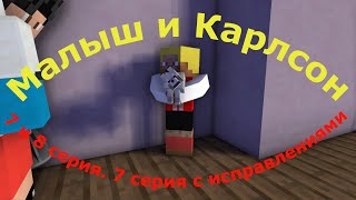 Малыш и Карлсон 7 и 8 серия! (7 серия с исправлениями). майнкрафт анимация. Animations Minecraft