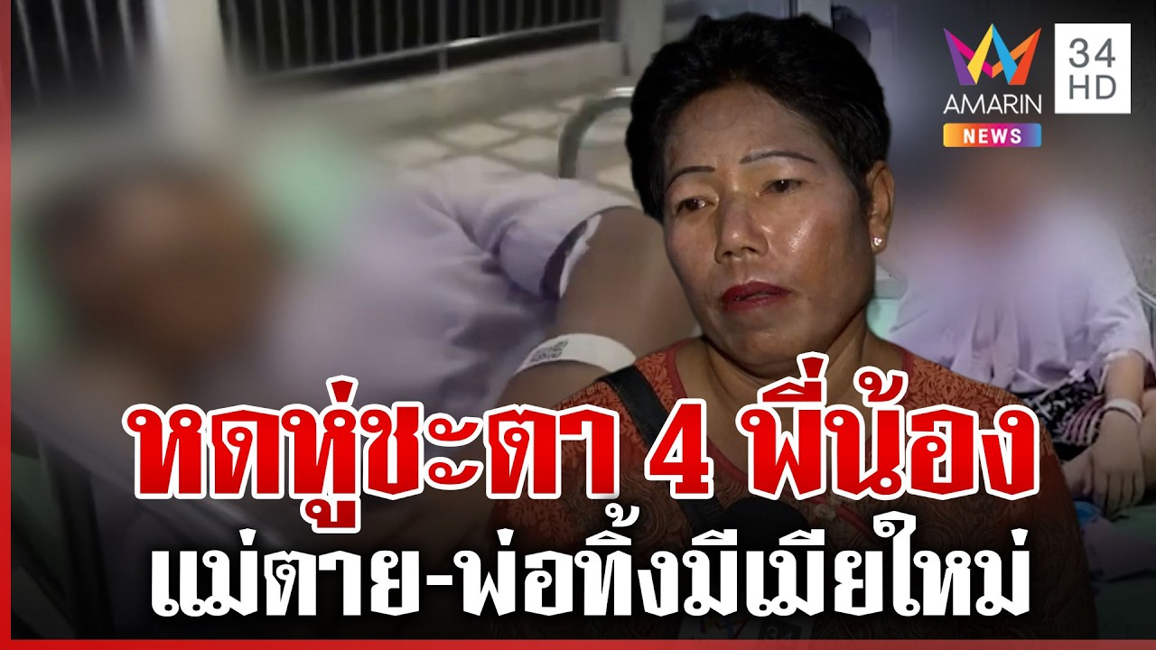 หดหู่ชะตา 4 พี่น้อง น้องโบ้วัย 13 ป่วยมะเร็งสู้ชีวิตอย่างหนัก | ทุบโต๊ะข่าว | 27/02/69