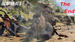 【狙擊精英5 Sniper Elite 5】斷岩殘壁、未竟之事 (THE END)