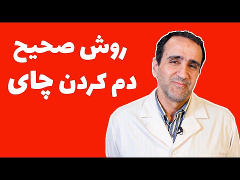 تصویری: نحوه انتخاب چای خوشمزه و با کیفیت