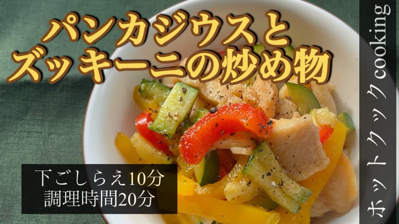 Hot Cook] Stir-fried Pangasius and Zucchini｜ふっちゃん 【ホット