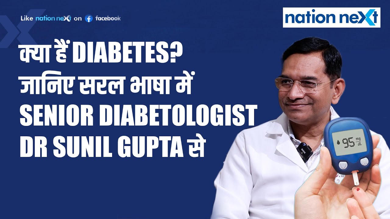 What is diabetes? जानिए सरल भाषा में senior diabetologist Dr Sunil Gupta से | Healthy India