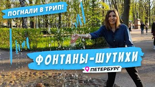видео: Погнали в Петергоф: фонтаны-шутихи картинка: Погнали в Петергоф: фонтаны-шутихи