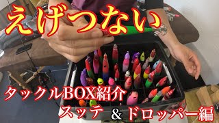 ドロッパー、メタル、タックルボックス、錘、仕掛けまとめ売り Introducing the Squid Metal Tackle Box! Introducing the squid jigs