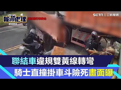 聯結車違規雙黃線轉彎　騎士直撞掛車斗險死驚悚畫面曝光｜三立新聞網 SETN.com