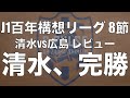 清水エスパルス、サンフレッチェ広島に完勝。どうやって完全勝利を収めたのか？｜J1百年構想リーグ8節 清水エスパルス×サンフレッチェ広島｜