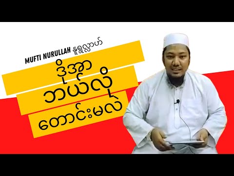 ဒိုအာဘယ်လိုတောင်းမလဲ @Mufti Muhammad Nurullah