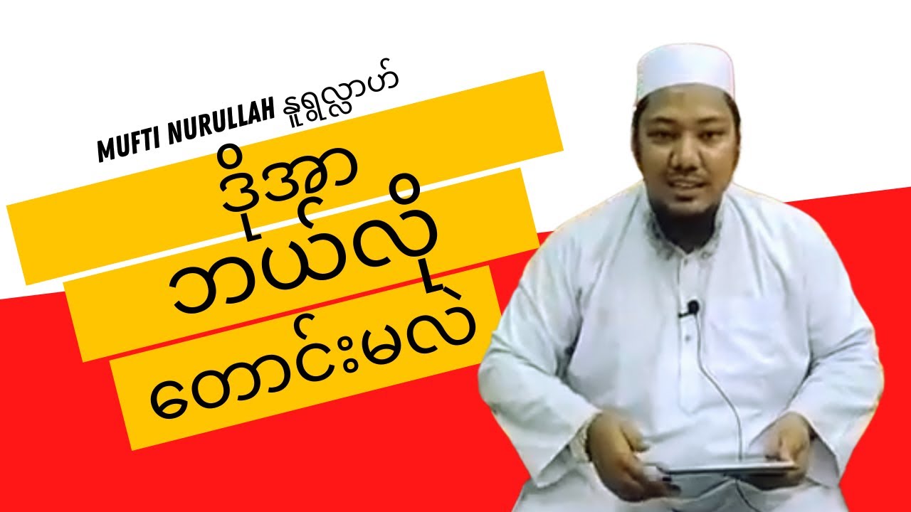 ဒိုအာဘယ်လိုတောင်းမလဲ