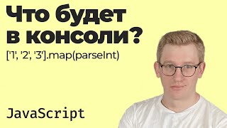 What will happen in the console / Parsing ['1', '2', '3'].map(parseInt)