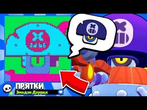 Видео: ПРЯТКИ НА КАРТЕ ЭМОДЗИ ДЭРИЛЛА! НОВЫЙ МИНИ РЕЖИМ BRAWL STARS! КОНЦЕПТ