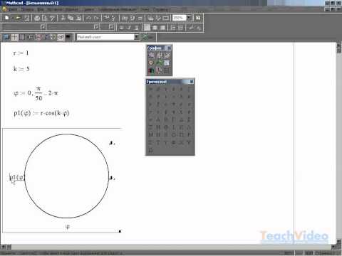 Полярный график в MathCAD 14 (13/34)