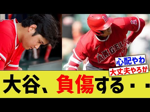 【悲報】大谷、腰を痛め負傷交代・・【なんJ なんG野球反応】【2ch 5ch】