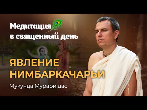 Нимбадитья. Врадж. Радхарани. Что роднит Гаудия и Нимбарка-сампрадаи. Раса Пурнима – конец Карттики.