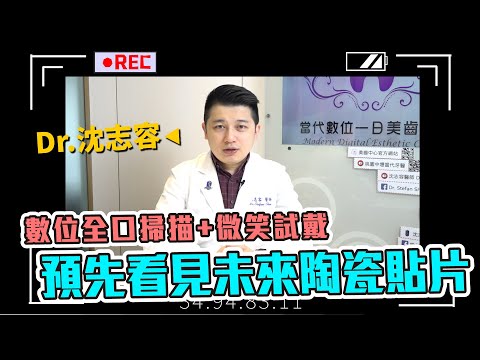 【專訪】數位全口掃描＋微笑試戴 預先看見未來陶瓷貼片 ft.沈志容 主任醫師