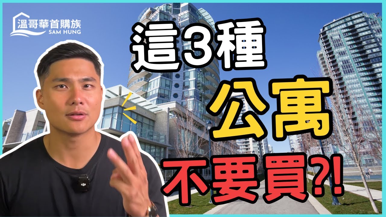 【溫哥華買公寓】這3種地雷公寓不要買!? 小心變成負資產， 九成的人買到都套牢！尤其是最後一種…| #溫哥華首購族 #溫哥華地產 #溫哥華房地產 #溫哥華房產 #溫哥華首次置業