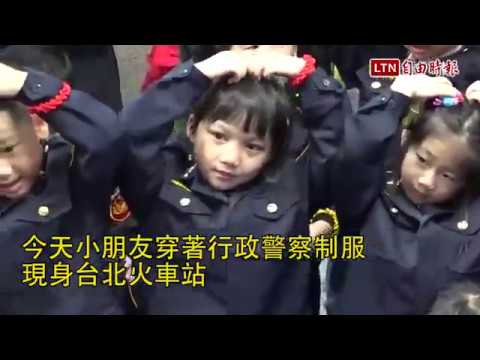 小小萌警突襲任務 快閃台北火車站 - 小小萌警突襲任務 快閃台北火車站
