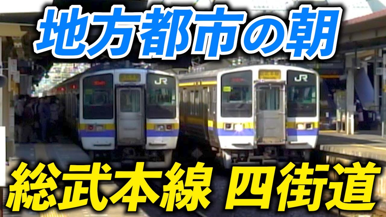 【地方都市の朝】総武本線　四街道駅【113系】【211系】【253系】【255系】【E217系】