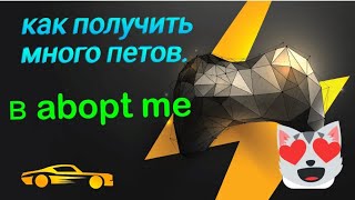 Как Получить Много Петов В Adopt Me