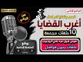 اغرب القضايا الجزار وسعيد المتسول متعة المسلسلات الإذاعية حدث في مصر تشويق إثارة غموض
