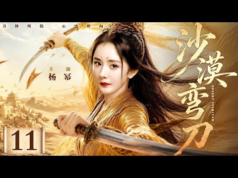 【2026高分古装剧】沙漠弯刀11丨宝藏现世引各国争夺,#杨幂奉命守护藏宝图,得宝藏者得天下!(陈好/唐国强/张铁林/丁海峰)
