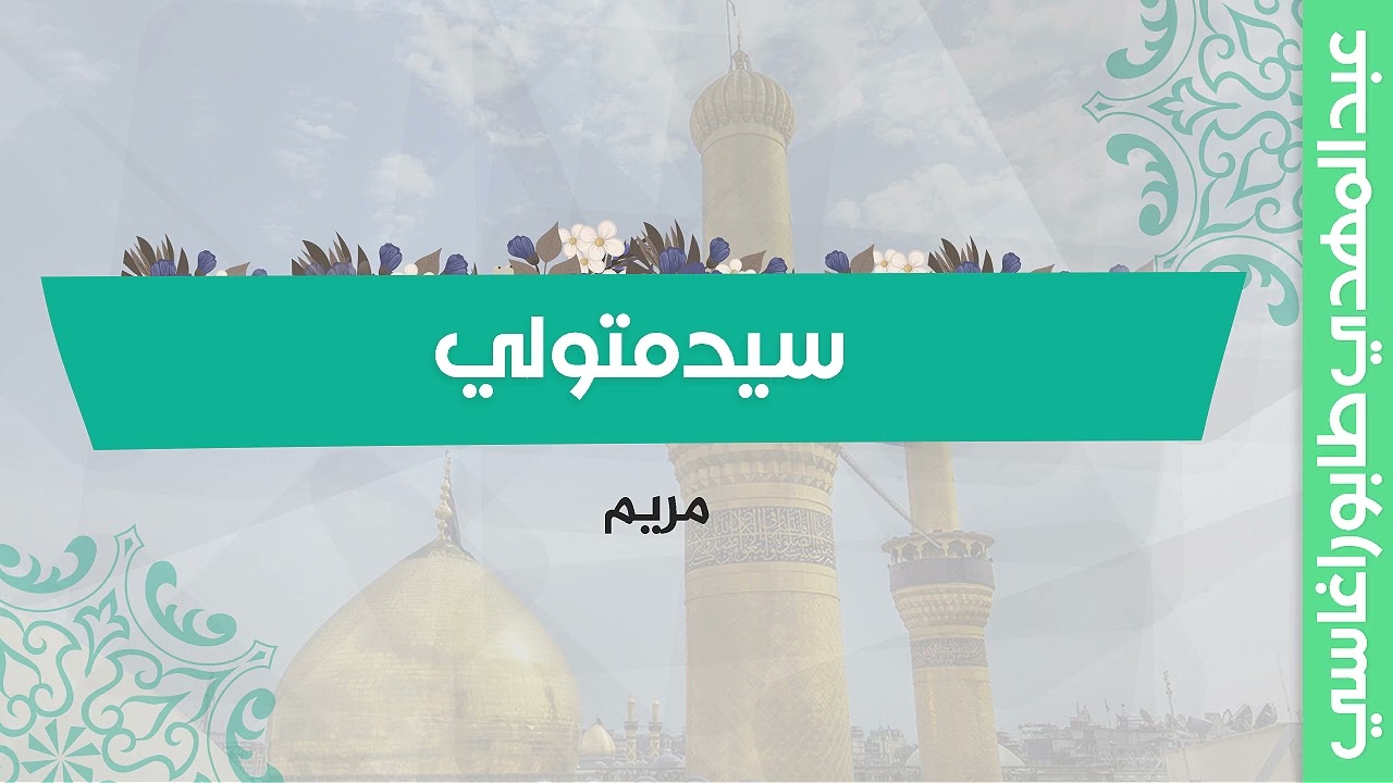 سيد متولي ( مريم ) ||