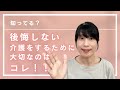 後悔しないために大切なコレ！知ってる？