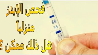 فحص وتشخيص الإصابة بالإيدز منزلياً | ماذا تعرف عنه ؟ | الموسوعة العلمية