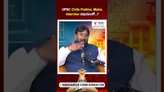 UPSC Prelims, Mains, Interview 🤔 | మొదట దేని మీద Focus చేయాలి?
