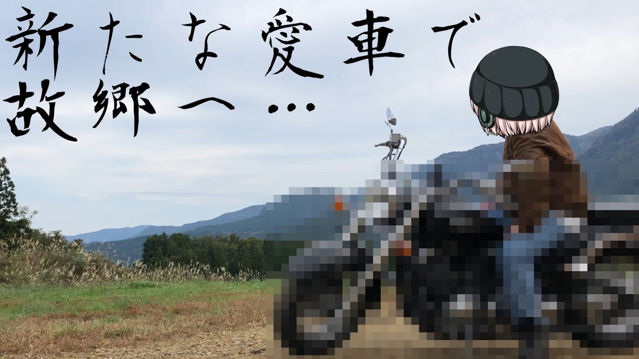 ゆっくり車載】新しいバイクを納車したので祖母の故郷まで行ってみた