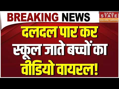 Bhind में दलदल पार कर स्कूल पहुंचते हैं बच्चे, ग्रमीणों में भरा गुस्सा! | Video हुआ Viral!