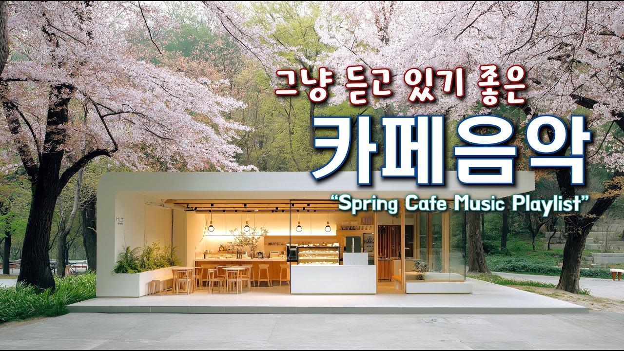 그냥 듣고 있기 좋은 카페음악 LIVE ☕카페에서 듣기 좋은 음악 🎵 아침음악, 일할때 듣기 좋은 음악 | Relaxing Cafe Music LIVE 260221