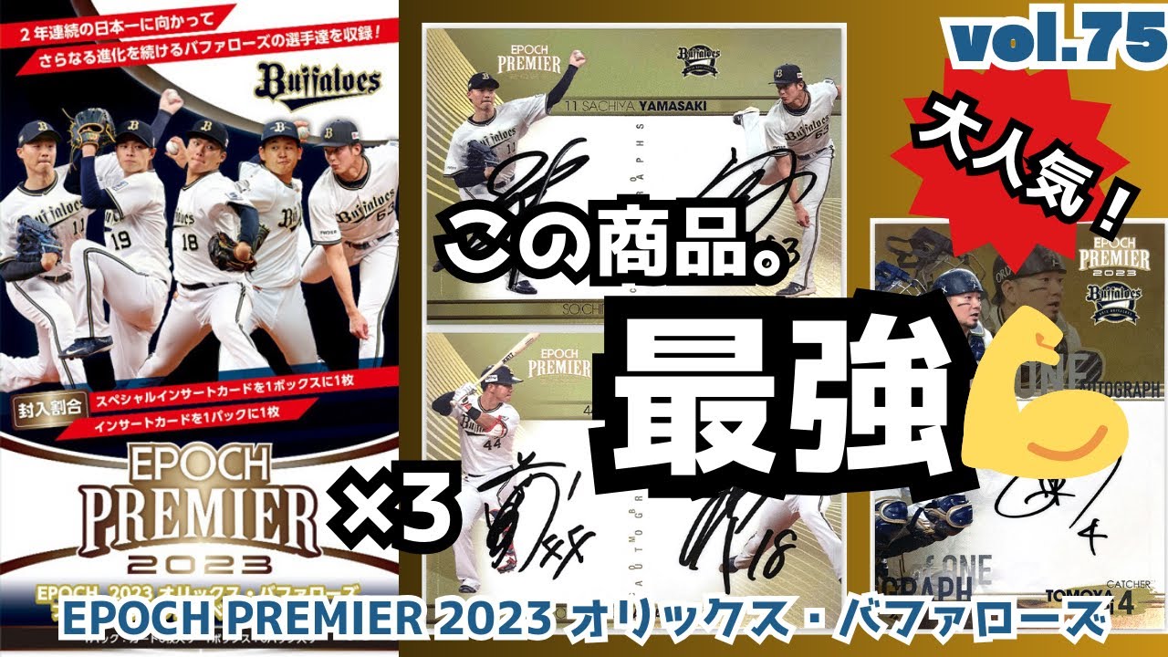 【オリックス優勝🏆】開封動画vol.75 EPOCH PREMIER 2023 オリックス・バファローズを3BOX開封しました！