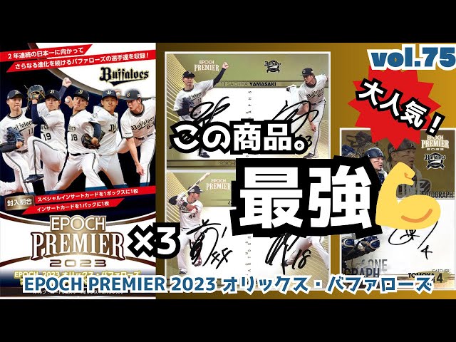 オリックス優勝🏆】開封動画vol.75 EPOCH PREMIER 2023 オリックス