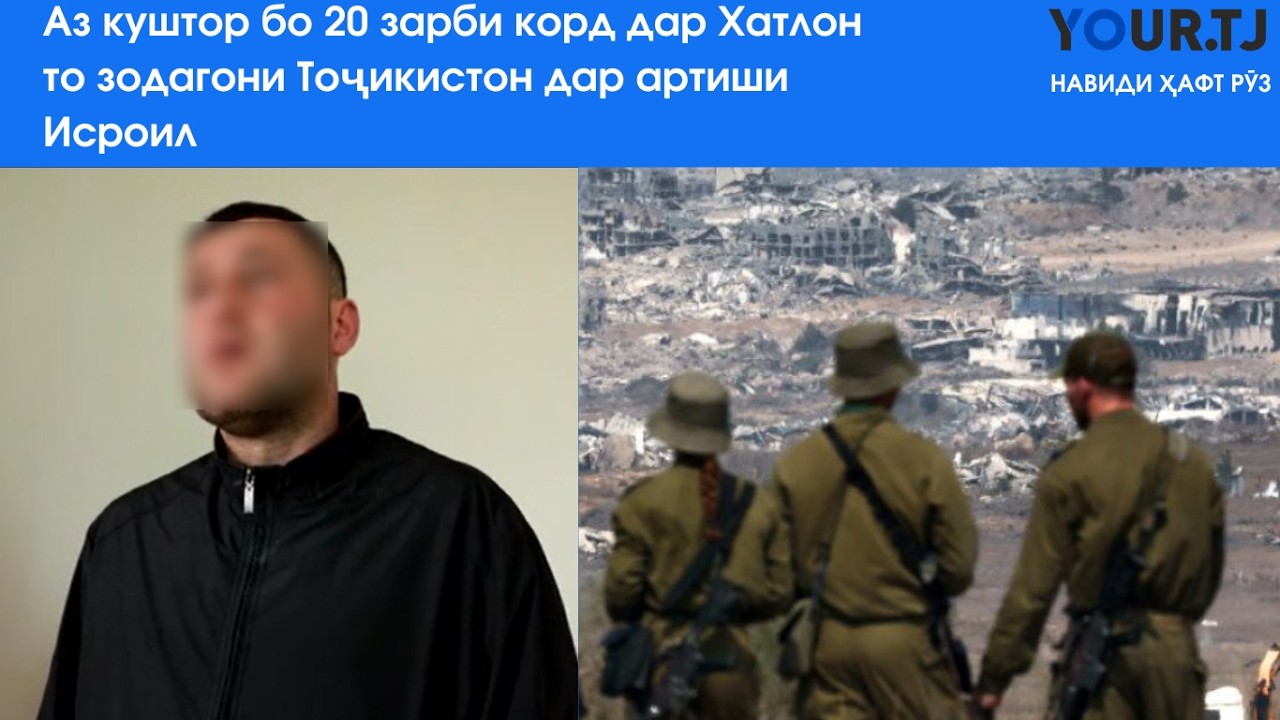Аз куштор бо 20 зарби корд дар Хатлон то ҳузури зодагони Тоҷикистон дар артиши Исроил