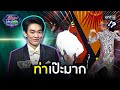 ท่าเป๊ะมาก | Highlight รู้ไหมใครโสด 2024 | Ep.07 18 ก.พ. 67 | one31