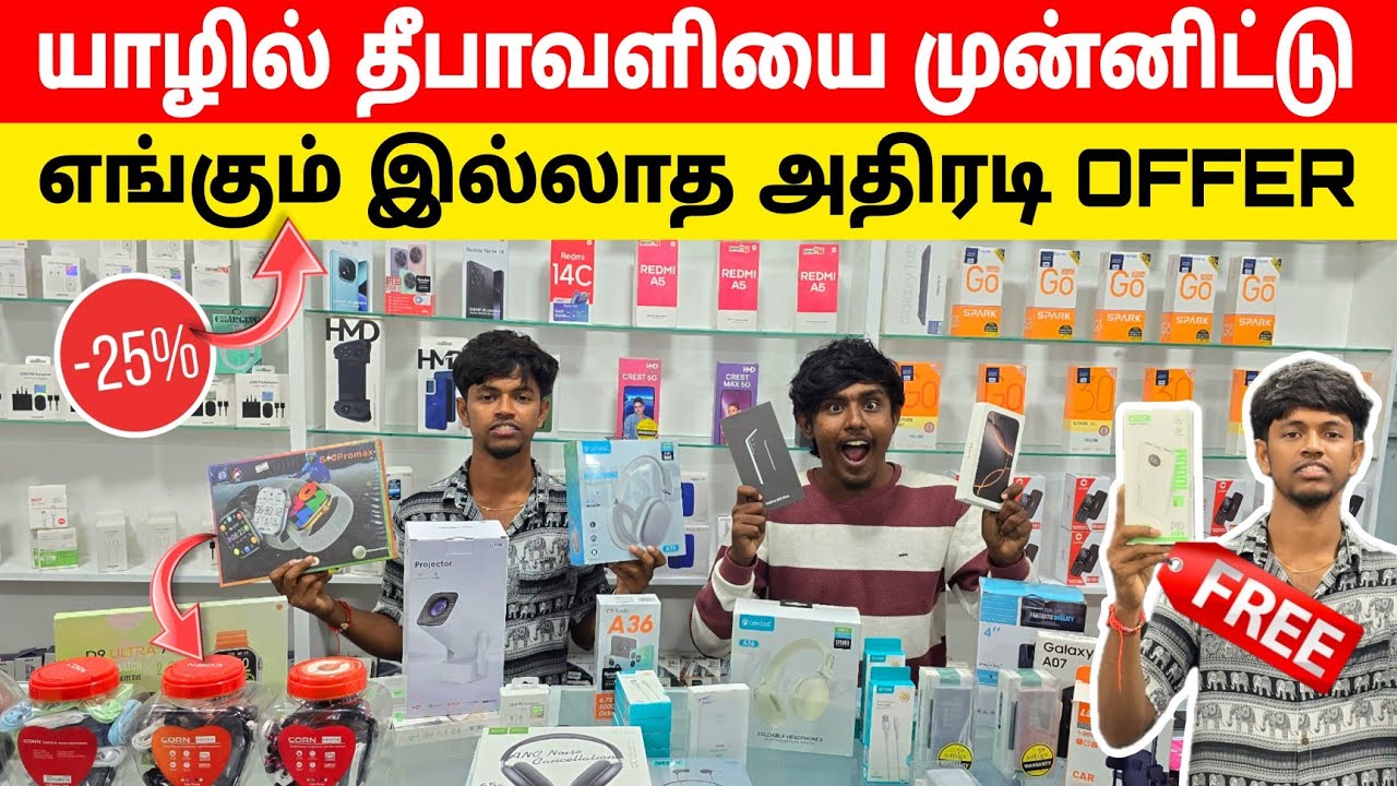 யாழில் Phone எடுத்தா Power Bank Free ஆ 😮 மக்களே முந்துங்கள் #sale #offer #jaffna 