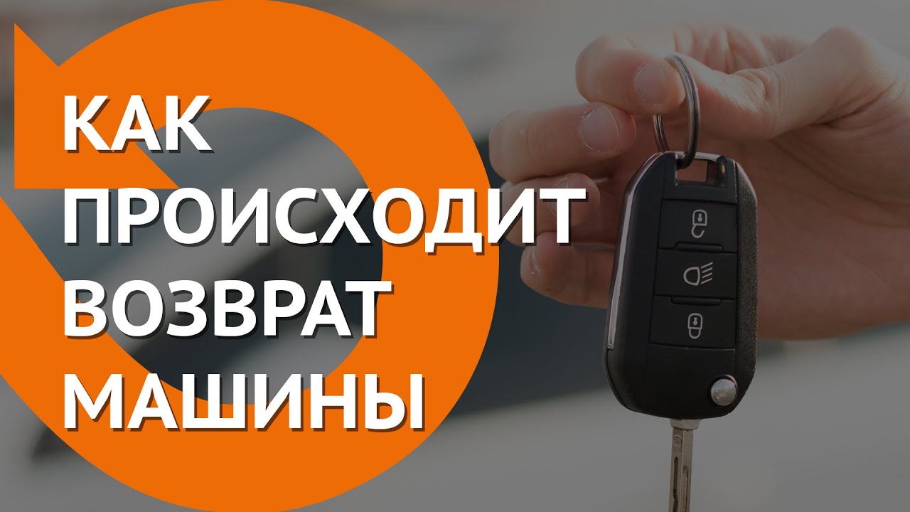 Сдача прав на автомобиль