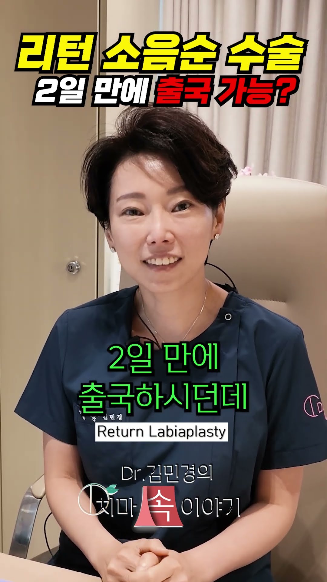 해외 환자분들이 리턴 소음순 수술을 …