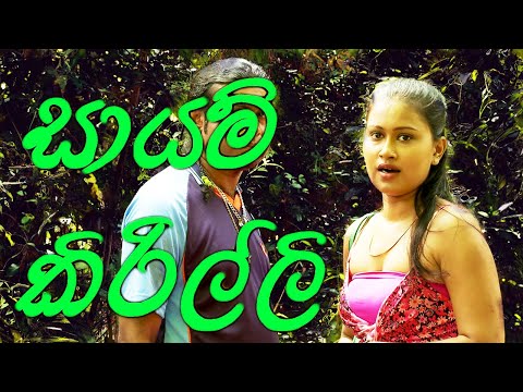 Sayam Kirillee - සායම් කිරිල්ලී