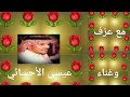 عيسى الأحسائي ياناس روحي عليله 