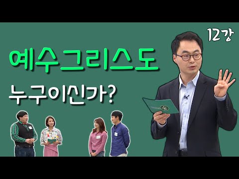 [김진혁 교수의 <strong>신학이야기</strong> 12강] 예수그리스도는 누구이신가?