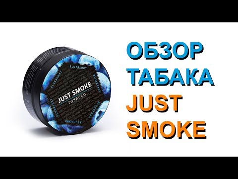 Обзор Табака Just Smoke 2018