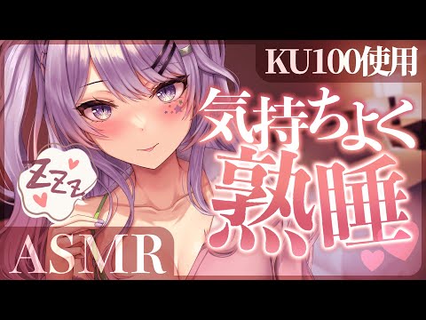 【KU100/ASMR】眠れるまでず～っと気持ちいい睡眠誘導♡耳ふー/ゼロ距離囁き/Whispering【睡眠導入】